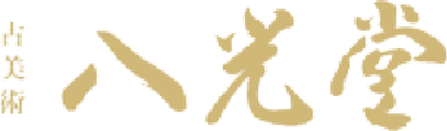 古美術 八光堂
