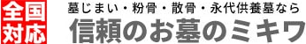 ミキワの海洋散骨・粉骨